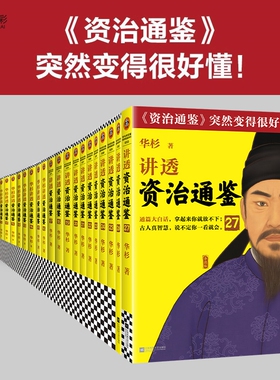 【全套】华杉讲透《资治通鉴》共27册从战国到魏晋像读小说一样津津有味 古代史 通俗 大白话 讲透古人智慧 领导力企业家读客正版