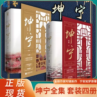 随书赠送精美礼品】坤宁宁安如梦下全套4册 时镜著主演电视剧  原著重生宫斗权谋古言小说青春文学畅销书籍新增番外kw