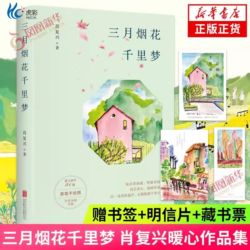 三月烟花千里梦（肖复兴2023暖心力作！含31篇新作、原声音频、精美赠品，畅销书《正是橙黄橘绿时》姊妹篇！文学作品小说