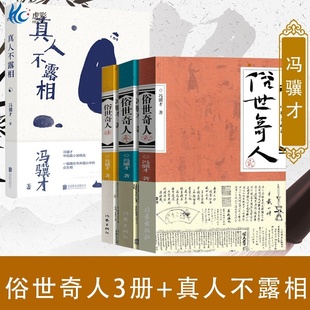 冯骥才原著足本未删减青少年五六年级初高中大学精选课外读物ZJ 随机明信片执笔50年纪念版 四册俗世奇人234 真人不露相赠藏书票