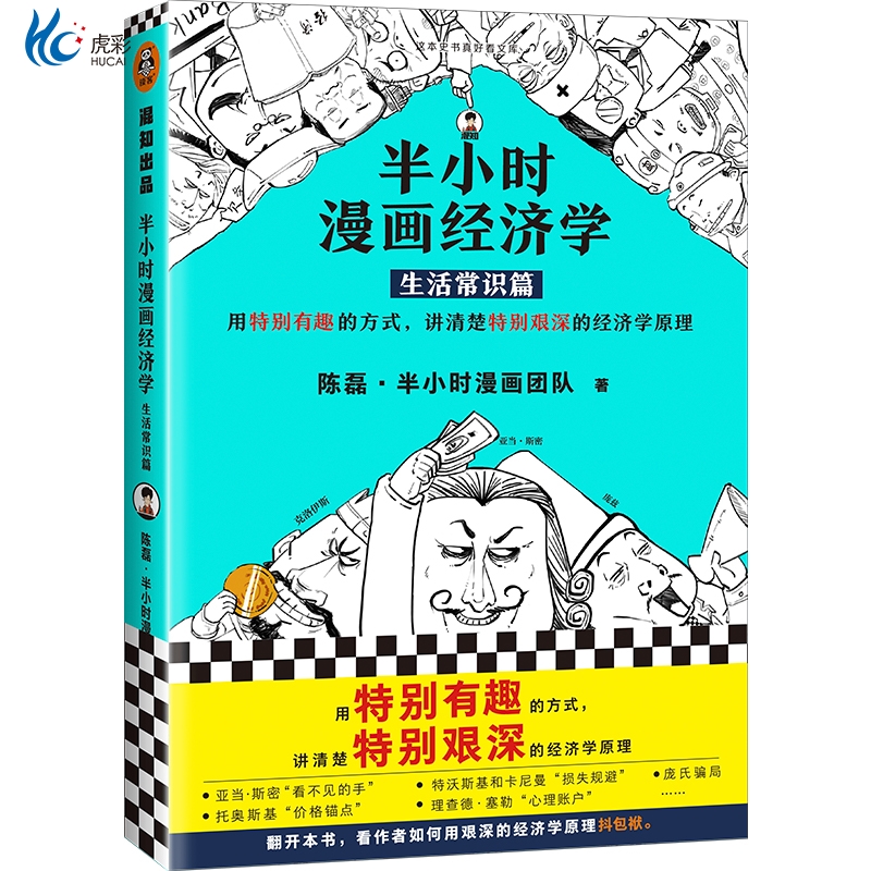 半小时漫画经济学生活常识