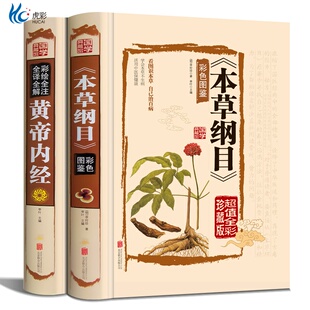 2册本草纲目正版李时珍 原著彩图版黄帝内经全集白话版儿童版少儿全本图典图解皇帝内经全套素问养生集注中医中药书籍大全老书