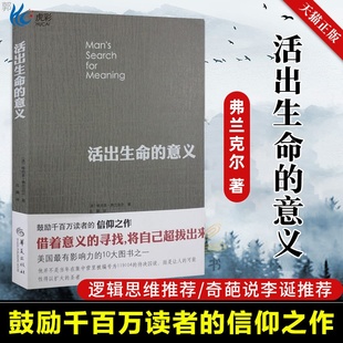 意义追寻生命 社会科学心理学 意义 追寻青春心灵励志 维克多弗兰克尔著李诞奇葩说推荐 活出生命