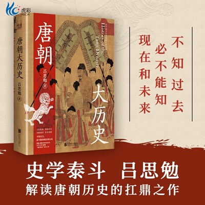 现货】唐朝大历史吕思勉