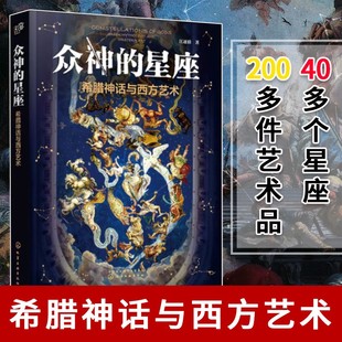 星座传说 样子故事走进希腊神话中 希腊神话与西方艺术 众神 希腊神话故事图书籍 星座 希腊神话与西方艺术西方众神故事HG