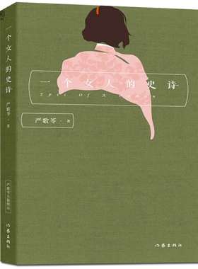 严歌苓 一个女人的史诗 作家出版社 长篇小说 红色历史中的浪漫情史 令人凄婉心酸的怀旧小说 每个女人心中都有一首不停息的史诗ZJ