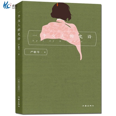 严歌苓 一个女人的史诗 作家出版社 长篇小说 红色历史中的浪漫情史 令人凄婉心酸的怀旧小说 每个女人心中都有一首不停息的史诗ZJ