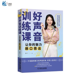好声音训练课：让你的魅力脱口而出