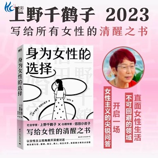 写给所有女性 清醒之书 女性 选择上野千鹤子 女性主义励志MT 看不见 信田小夜子 始于极限 身为女性 厌女