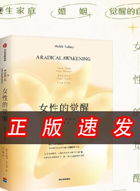【正版速发】女性的觉醒写给女性的人间清醒书女性励志婚姻家庭工作心理学情感家庭财富人生困境中信出版社XX