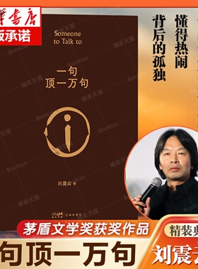 一句顶一万句精装典藏版朗读者刘震云的书读 孟非同名电影小说刘震云茅盾文学奖作品/我不是潘金莲手机作者当代小说畅销书中国文学