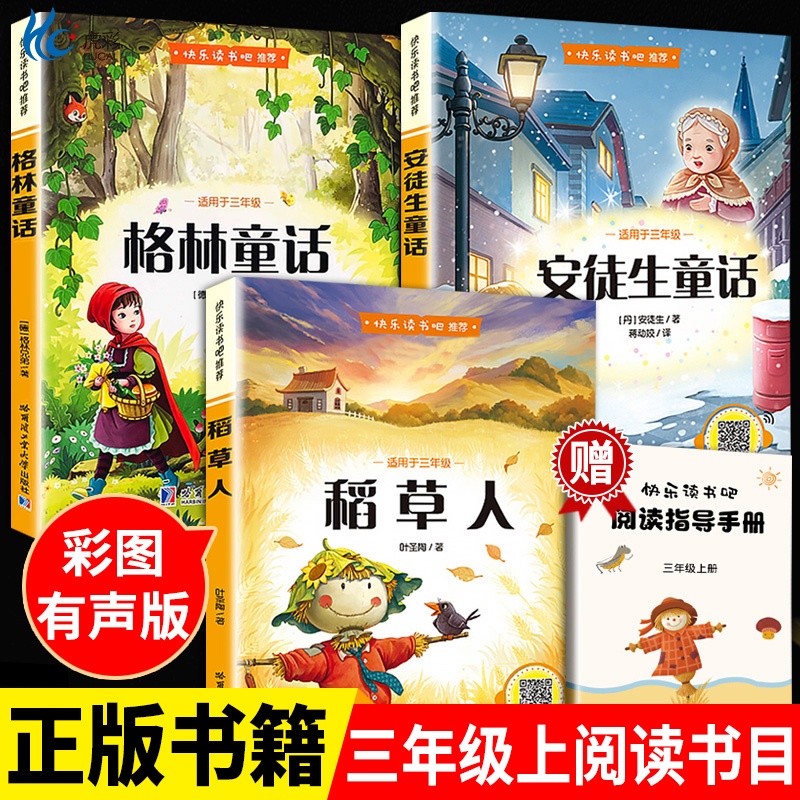 全套3册快乐读书吧三年级