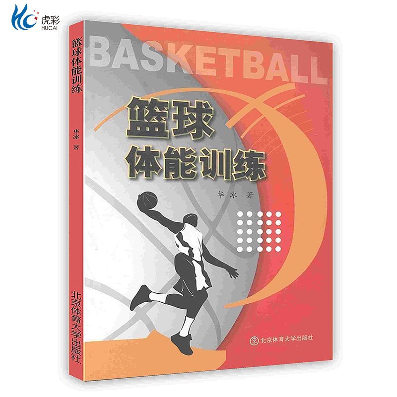篮球体能训练运动员体能结构力量素质训练发展力量耐力教科书POD