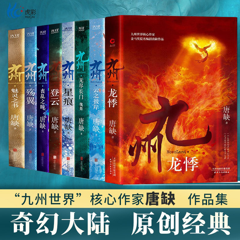现货】九州全8册 龙悸登云星痕殇翼丧乱之瞳云之彼岸魅灵之书 无尽之门傀舞 唐缺玄幻悬疑碰撞九州世界观小说魅灵之书