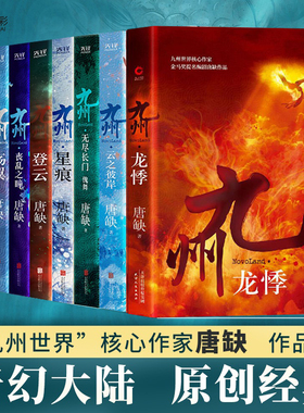 现货】九州全8册 龙悸登云星痕殇翼丧乱之瞳云之彼岸魅灵之书 无尽之门傀舞 唐缺玄幻悬疑碰撞九州世界观小说魅灵之书