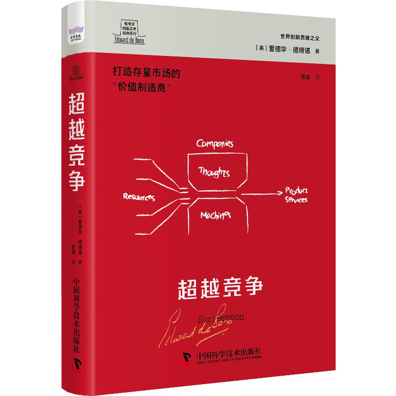 【正版速发】超越竞争爱德华德博诺作品集科学技术出版社JS高性价比高么？