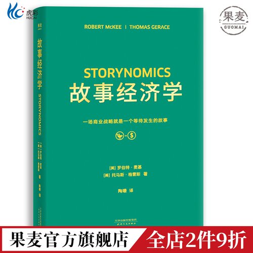 故事经济学罗伯特麦基会