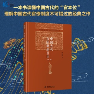 认识中国古代集权官僚政治官僚等级制研究BD 研究中国古代官僚政治读物 中国古代官阶制度引论 第2版