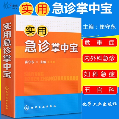 实用急诊掌中宝新版化学工业出版