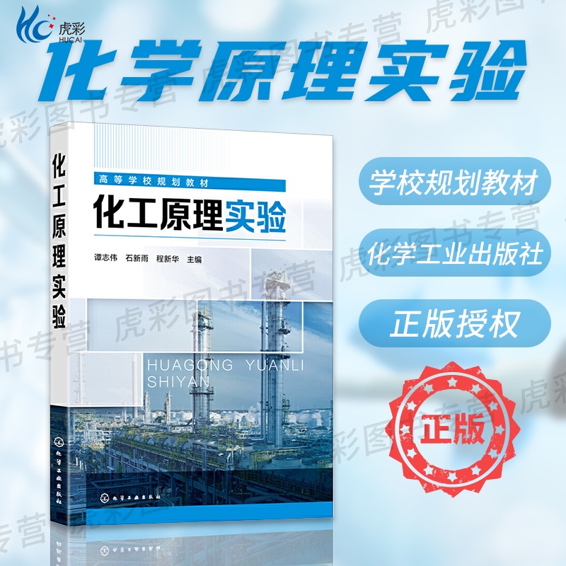 化工原理实验化学工业出版社