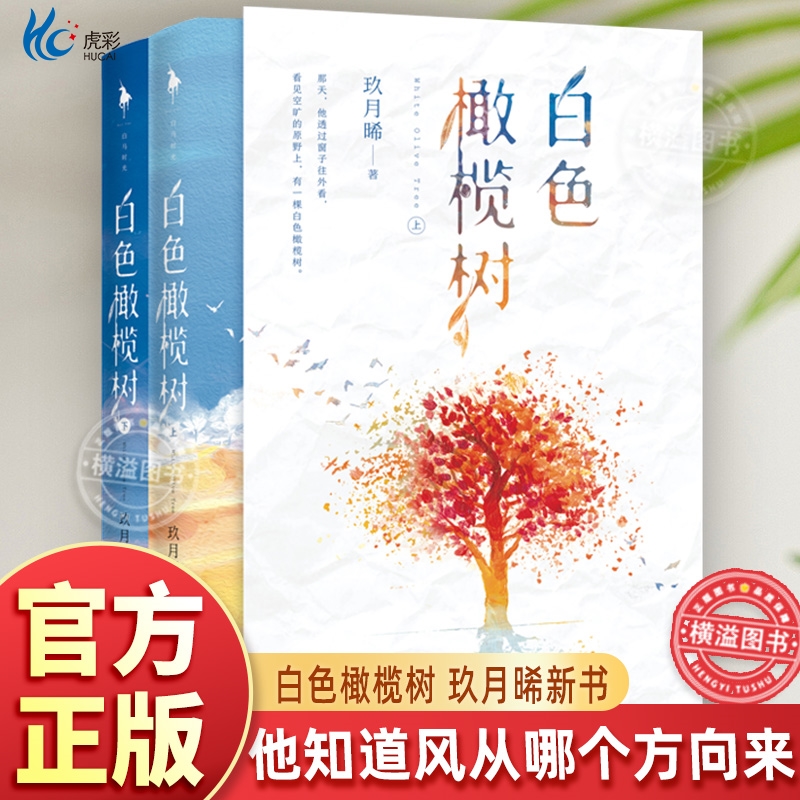 【白色橄榄树】2册正版玖