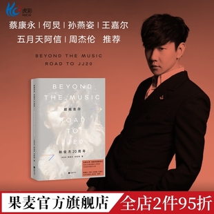 阿信 果麦出品 林俊杰传记 何炅 孙燕姿 蔡康永 林俊杰20周年 赠镭射藏书票 周杰伦推荐 现货速发 王嘉尔 超越音符