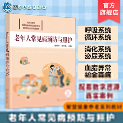 老年人常见病预防与照护程桂玲配有课件案例讨论要点实训演练要点等数字资源老年人预防疾病参考书籍养老照护专业人员参考HG