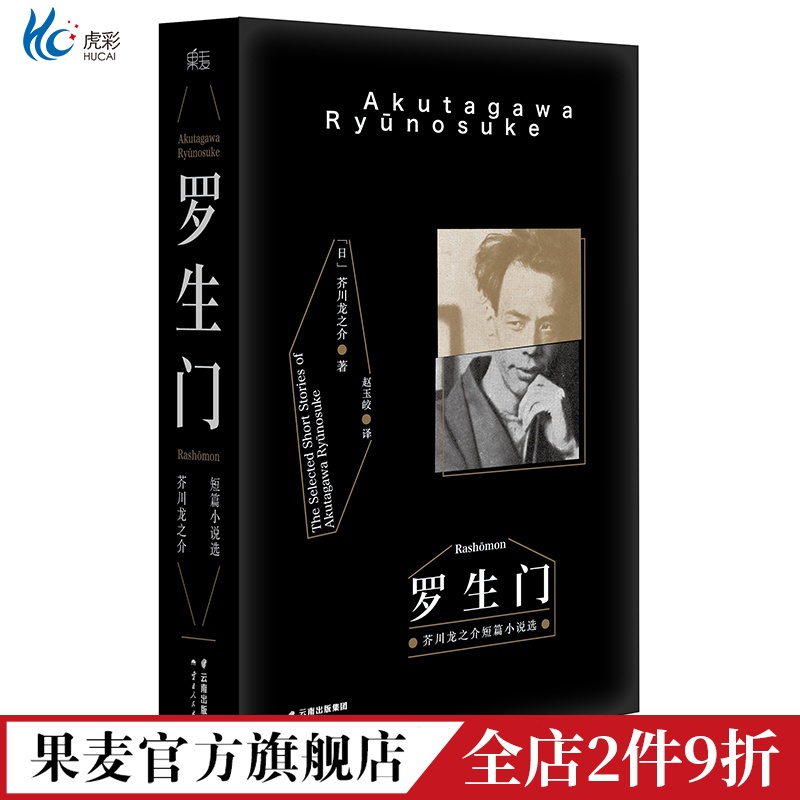 罗生门芥川龙之介著赵玉