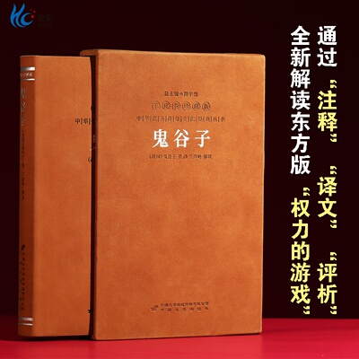 鬼谷子为人处世谋略奇书