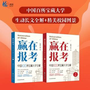 【新东方官方正版】周成刚主编新书 赢在报考中国100所宝藏大学全解 上下全两册 高中生高考志愿填报大学报考指南 中国名校介绍