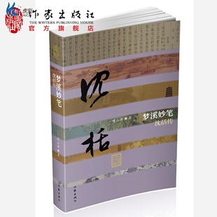 梦溪妙笔沈括传 平装  中国历史文化名人传 旷世通才 周山湖  作家出版社ZJ