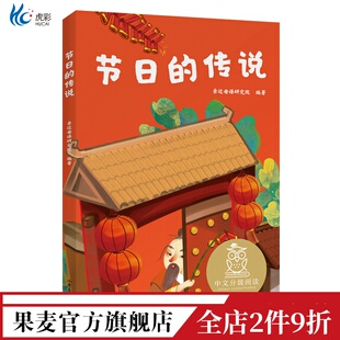 节日的传说 亲近母语研究院 全彩注音版 了解中国传统节日 6-7岁 中文分级阅读一年级 课外读物 儿童文学 果麦文化出品