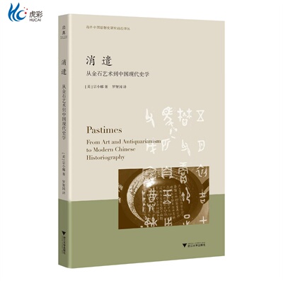 消遣：从金石艺术到中国现代史学