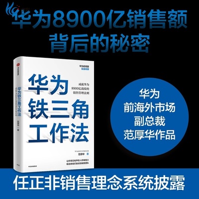 华为铁三角工作成就8900亿战绩