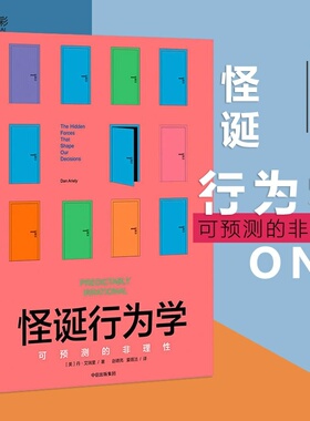 怪诞行为学可预测的非理性有趣的经济学原理经济心理学常识科普中信出版社XX