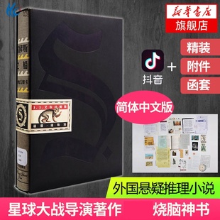 s.忒修斯之船 忒休斯之船希修斯之船简体中文版星球大战美艾布拉姆斯烧脑神书 侦探悬疑推理小说 外国文学小说排行正版