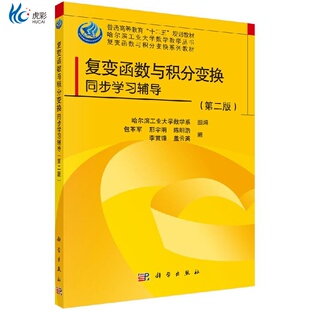 复变函数与积分变换同步学习指导(第二版)包革军kx