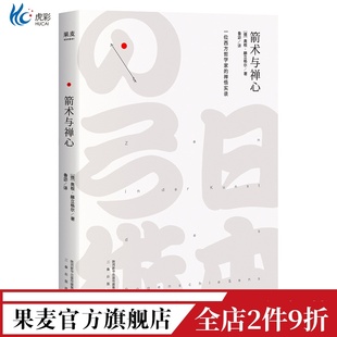 箭术与禅心 一位西方哲学家的禅悟实录 西方人了解禅的经典著作 宗教哲学 经典文学 果麦出品