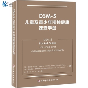 DSM 5儿童及青少年精神健康速查手册