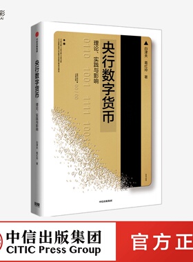 央行数字货币数字货币理论逻辑框架经济理论政策金融数字化大趋势数字货币研发白津夫等著zx