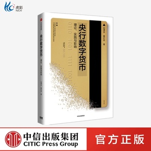 央行数字货币数字货币理论逻辑框架经济理论政策金融数字化大趋势数字货币研发白津夫等著zx