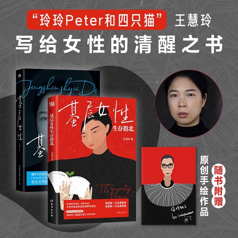 基层女性+基层女性生存指北/王慧玲 热门女性话题 vlogger玲玲Peter和四只猫 女性励志 助女性读者摆脱精神贫困的窘境