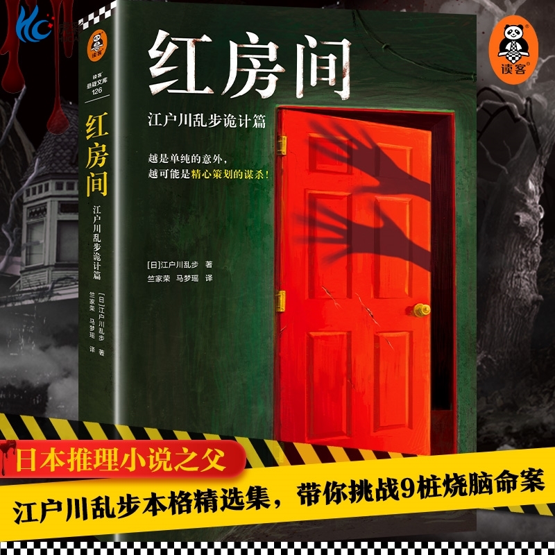红房间:江户川乱步诡计篇