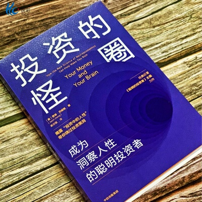 投资的怪圈成为洞察人性的聪明投资者贾森茨威格投资之道经济学认识投资zx