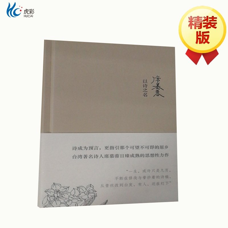以诗之名 精装 席慕容著 现当代文学 诗歌诗集创作与鉴赏精选 中国古诗词经典作品ZJ
