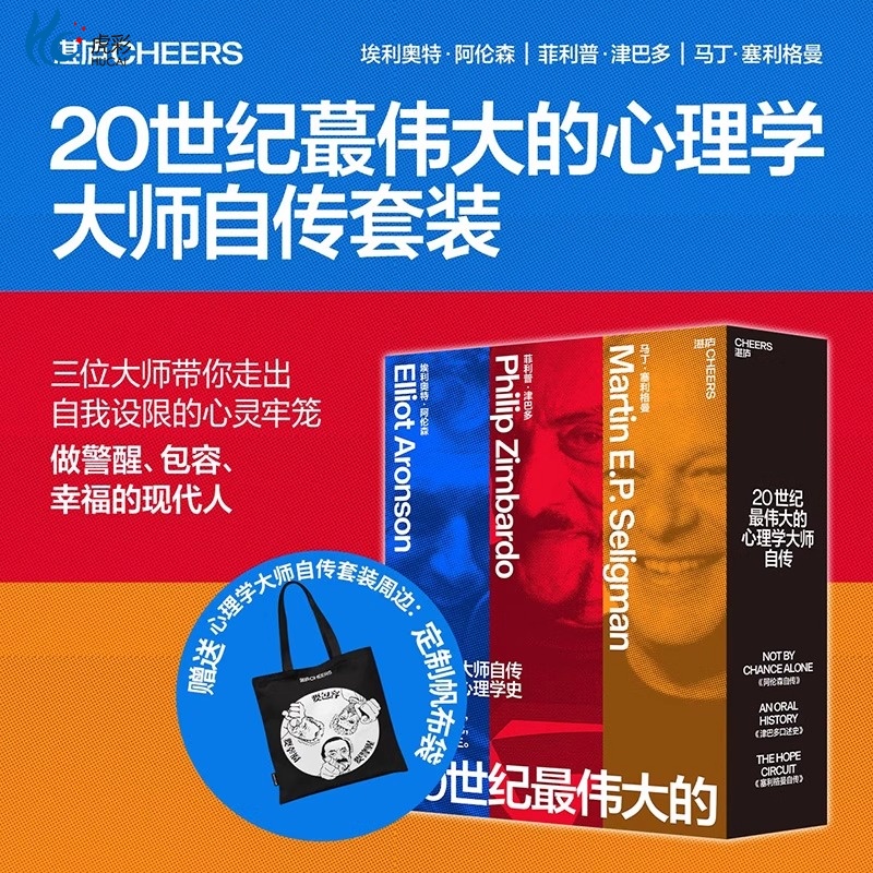 【湛庐】20世纪伟大的心理学大师自传套装3册 阿伦森自传+津巴多口述史+塞利格曼自传 三部传奇大师自传，半部当代心理学史