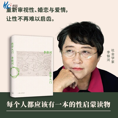 李银河说爱情性学入门李银河性