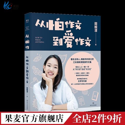 从怕作文到爱田婉濛集著