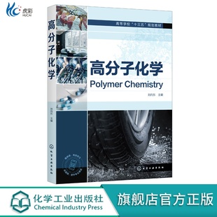 高分子化学 刘向东HG