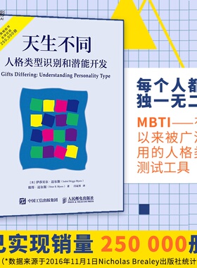 天生不同人格类型识别和潜能开发 人格测试领域的经典著作心理学人格测试MBTI职业性格测试16型人格ry